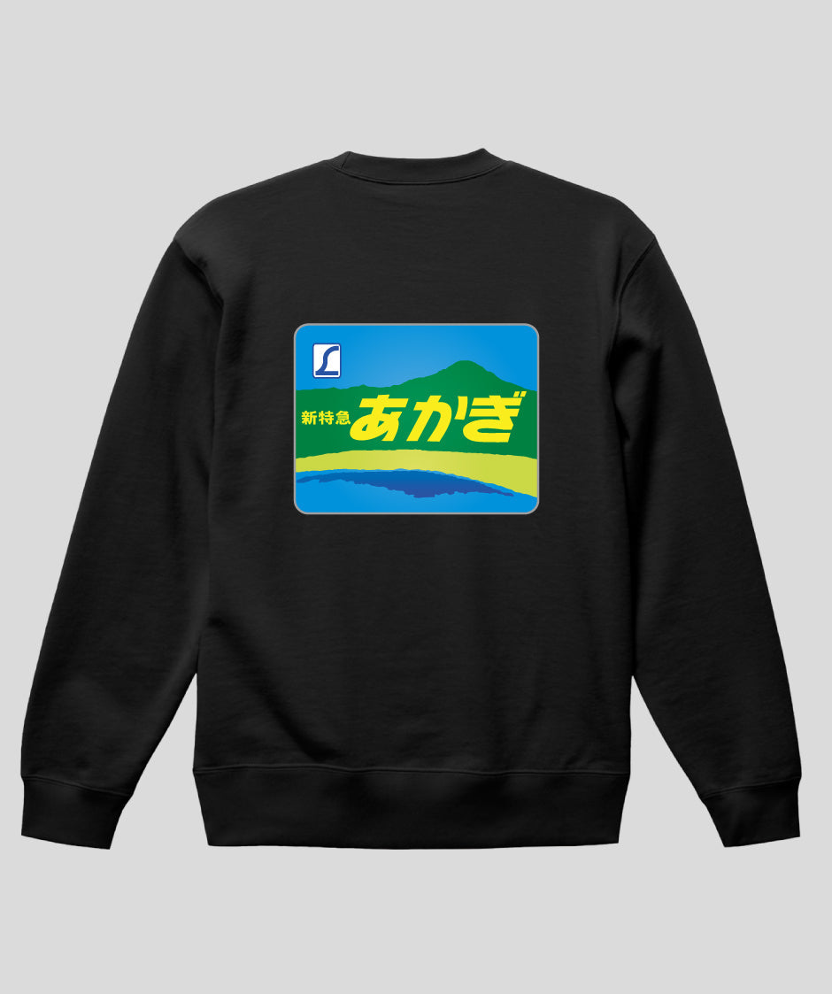 ヘッドマーク「あかぎ185系新特急」スウェット（裏パイル）（バックプリント） Type C / 天夢人