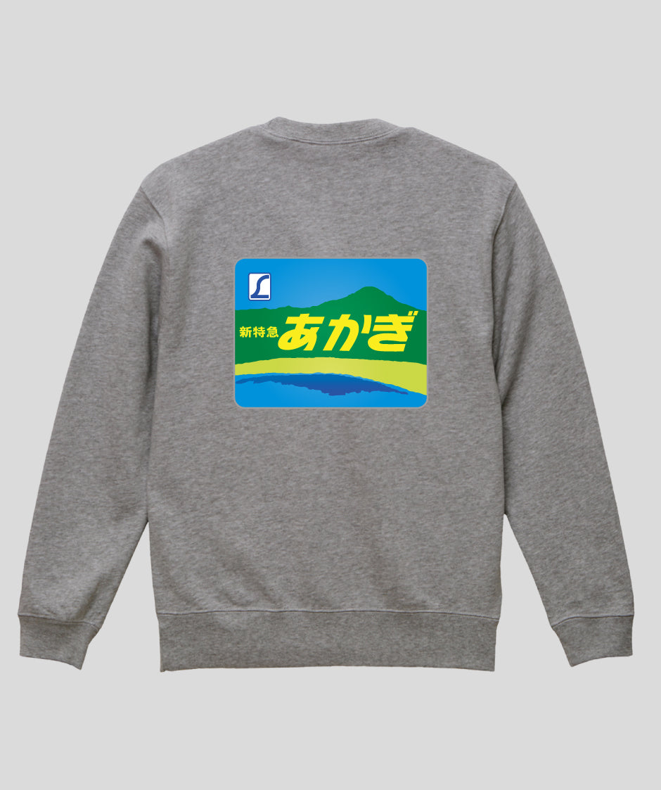 ヘッドマーク「あかぎ185系新特急」スウェット（裏パイル）（バックプリント） Type C / 天夢人