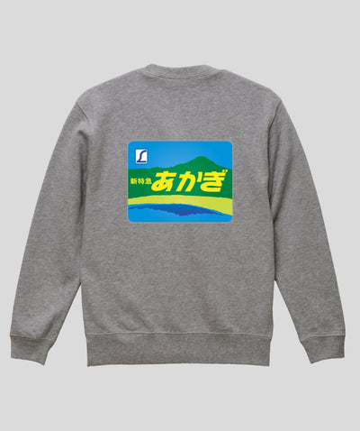 ヘッドマーク「あかぎ185系新特急」スウェット（裏パイル）（バックプリント） Type C / 天夢人