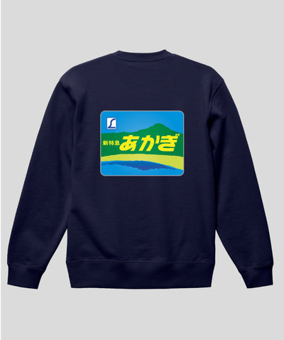 ヘッドマーク「あかぎ185系新特急」スウェット（裏パイル）（バックプリント） Type C / 天夢人