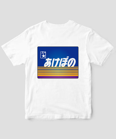 ヘッドマーク「あけぼの24系客車」Tシャツ Type C / 天夢人