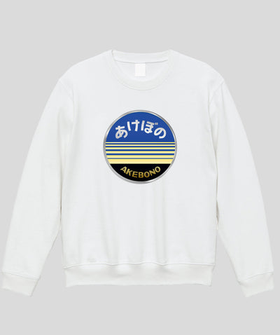 ヘッドマーク「あけぼの EF64形1000番代・EF81形 銀」スウェット（裏パイル）Type A / 天夢人