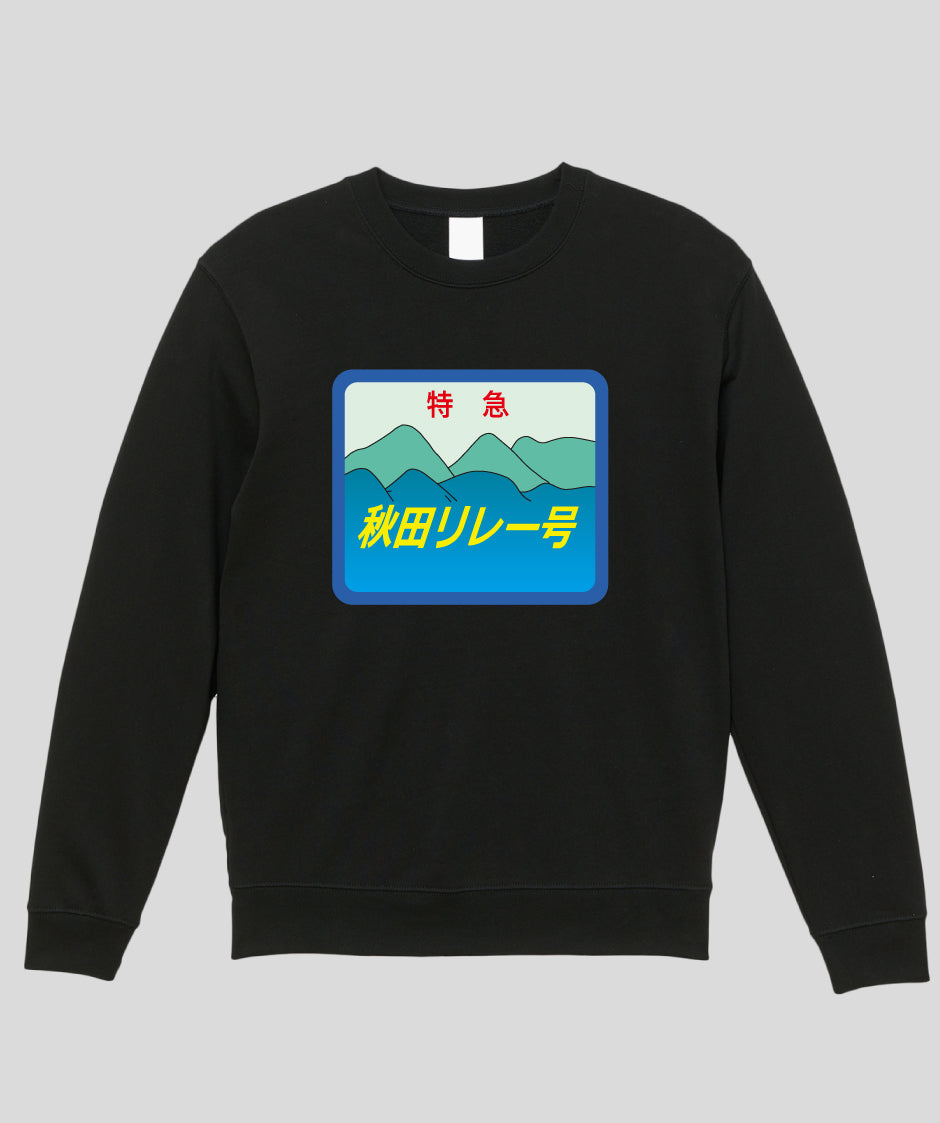 ヘッドマーク「秋田リレー号　キハ110系」スウェット（裏パイル）Type A / 天夢人