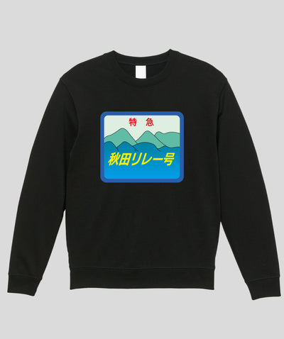 ヘッドマーク「秋田リレー号　キハ110系」スウェット（裏パイル）Type A / 天夢人