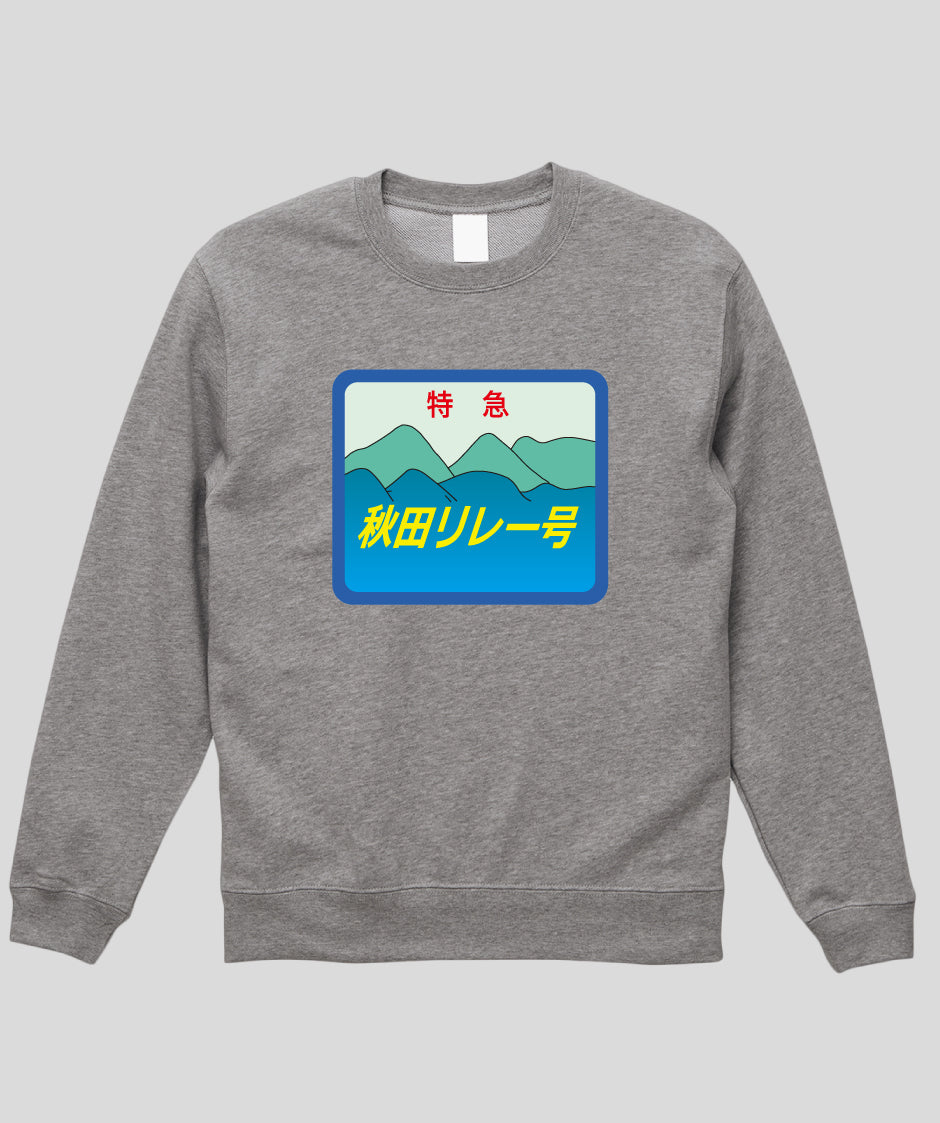 ヘッドマーク「秋田リレー号　キハ110系」スウェット（裏パイル）Type A / 天夢人