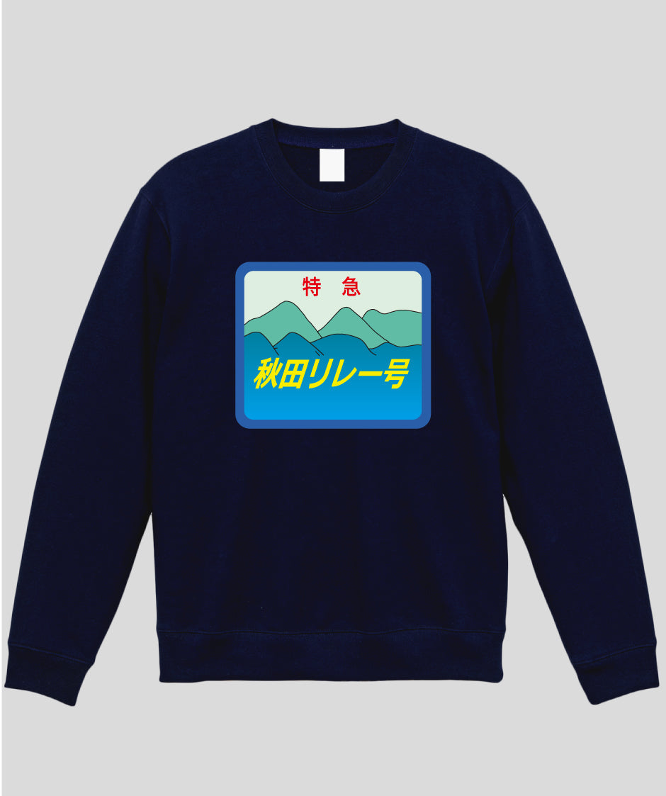 ヘッドマーク「秋田リレー号　キハ110系」スウェット（裏パイル）Type A / 天夢人