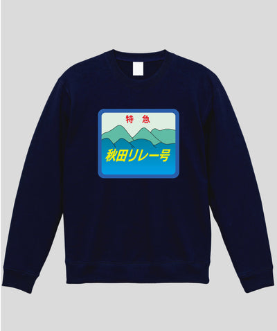 ヘッドマーク「秋田リレー号　キハ110系」スウェット（裏パイル）Type A / 天夢人