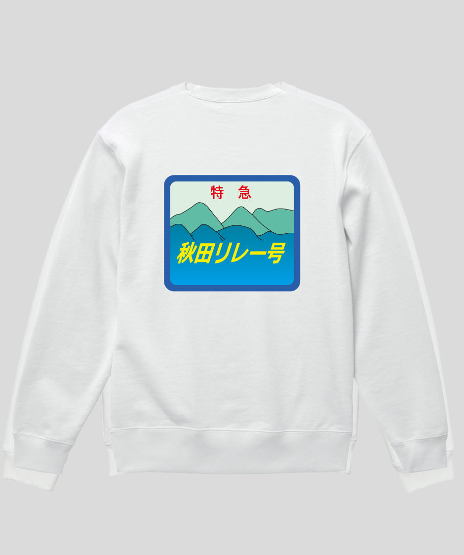 ヘッドマーク「秋田リレー号　キハ110系」スウェット（裏パイル）（バックプリント）Type C / 天夢人
