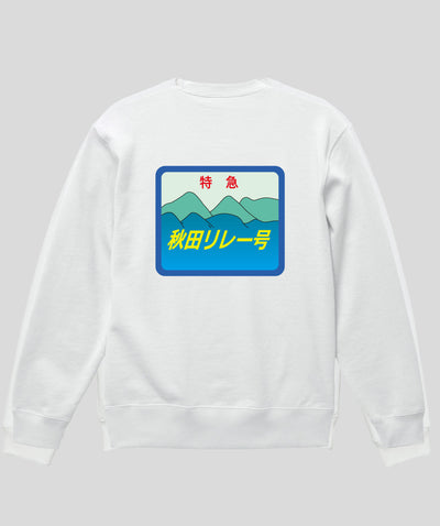 ヘッドマーク「秋田リレー号　キハ110系」スウェット（裏パイル）（バックプリント）Type C / 天夢人