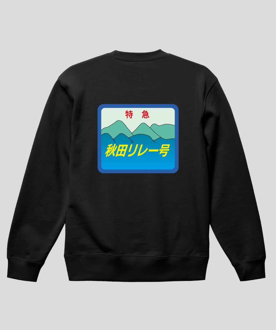ヘッドマーク「秋田リレー号　キハ110系」スウェット（裏パイル）（バックプリント）Type C / 天夢人