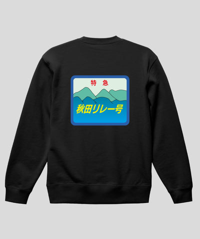 ヘッドマーク「秋田リレー号　キハ110系」スウェット（裏パイル）（バックプリント）Type C / 天夢人