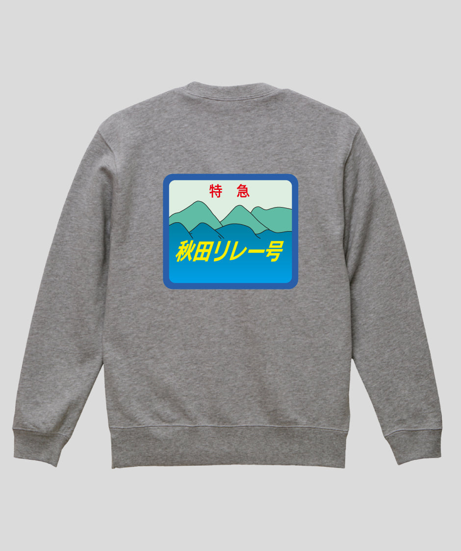 ヘッドマーク「秋田リレー号　キハ110系」スウェット（裏パイル）（バックプリント）Type C / 天夢人
