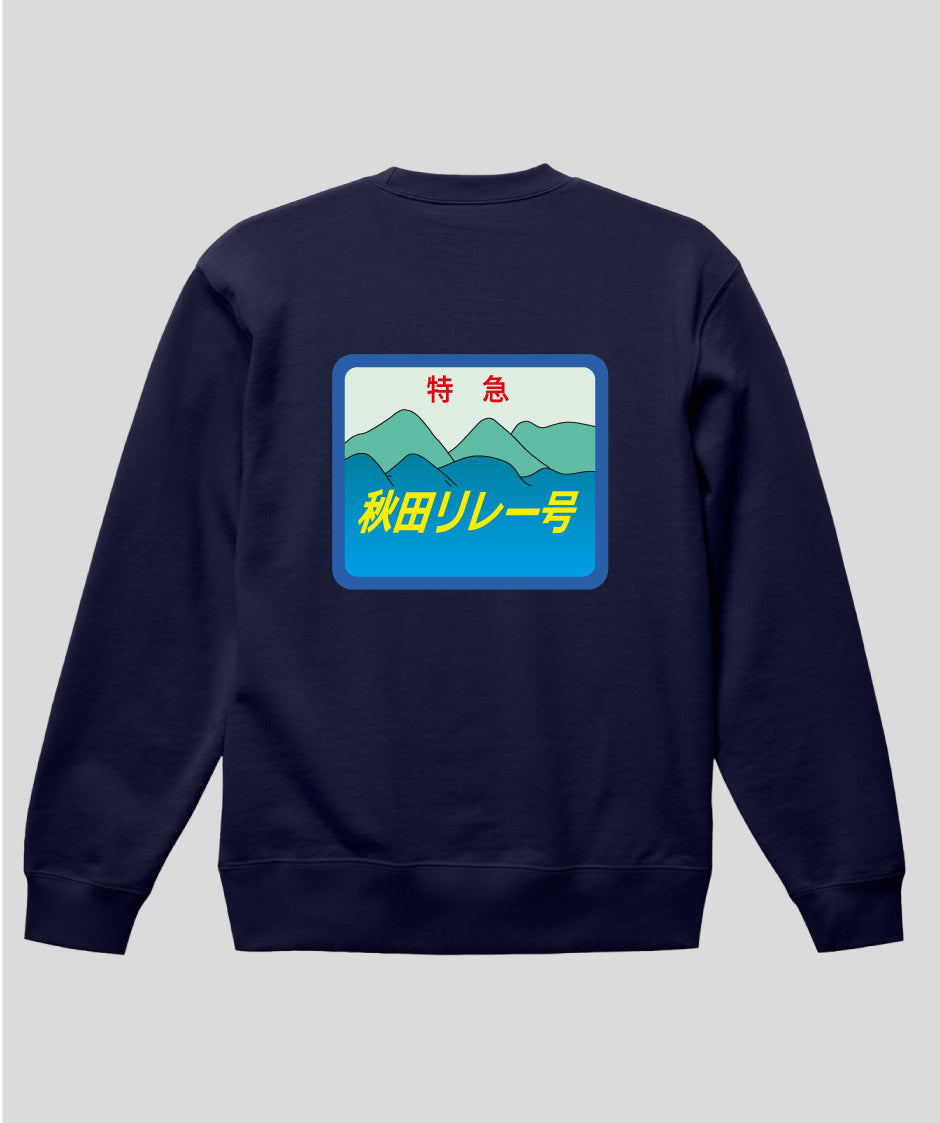 ヘッドマーク「秋田リレー号　キハ110系」スウェット（裏パイル）（バックプリント）Type C / 天夢人