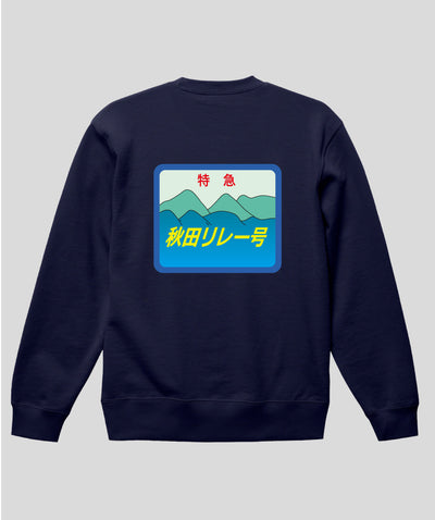 ヘッドマーク「秋田リレー号　キハ110系」スウェット（裏パイル）（バックプリント）Type C / 天夢人