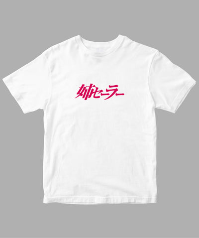 姉セーラー / ロゴTシャツ / 徳間書店