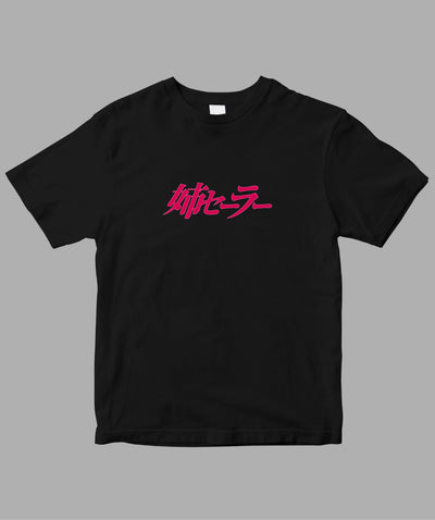 姉セーラー / ロゴTシャツ / 徳間書店