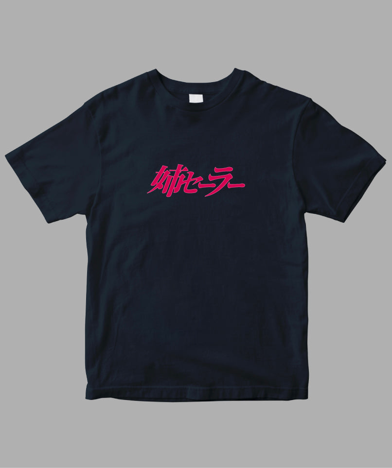 姉セーラー / ロゴTシャツ / 徳間書店