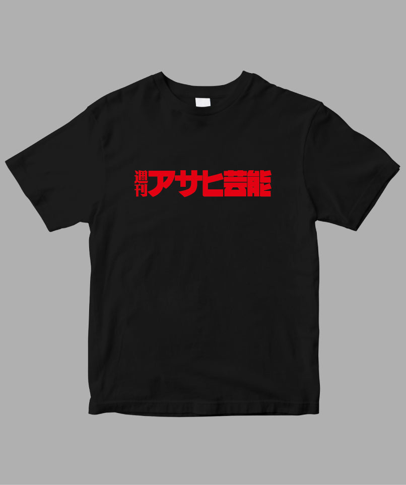 アサヒ芸能 / ロゴTシャツ / 徳間書店