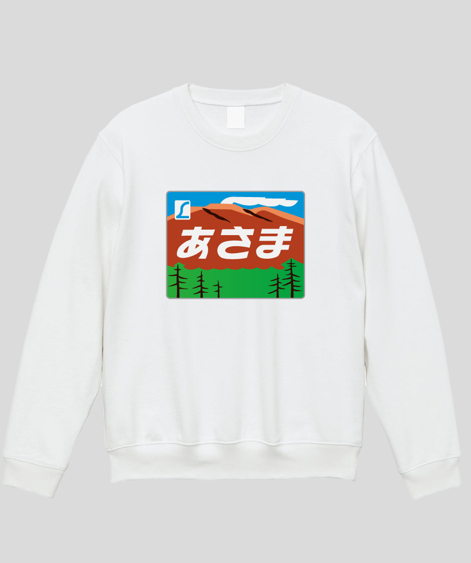 ヘッドマーク「あさま 189系」スウェット（裏パイル）Type A / 天夢人