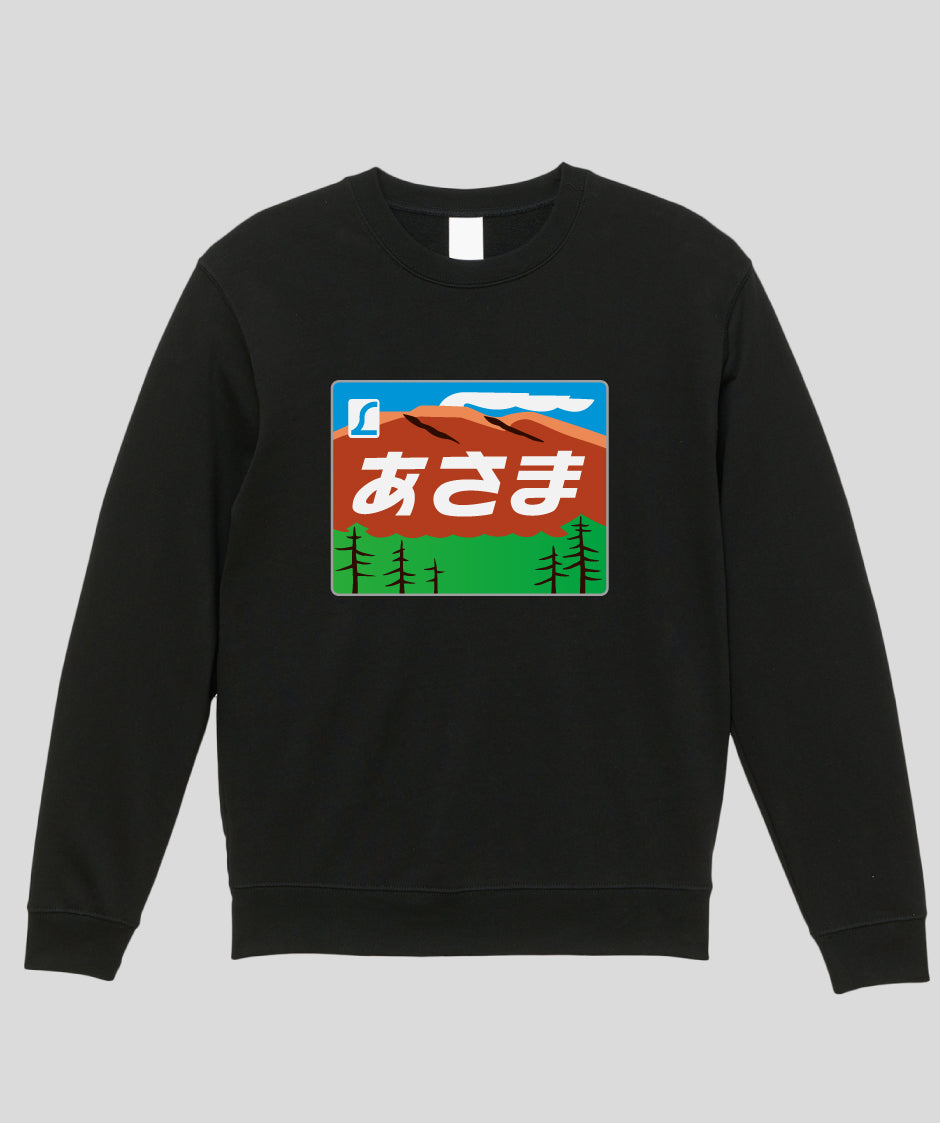ヘッドマーク「あさま 189系」スウェット（裏パイル）Type A / 天夢人