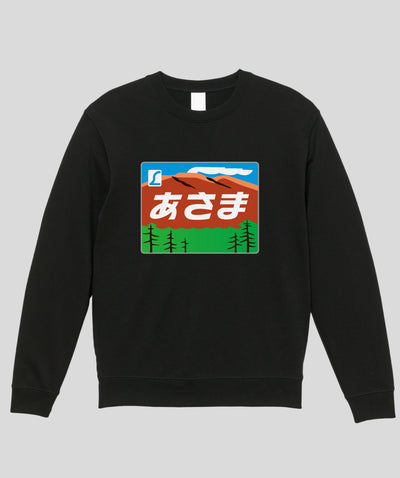 ヘッドマーク「あさま 189系」スウェット（裏パイル）Type A / 天夢人
