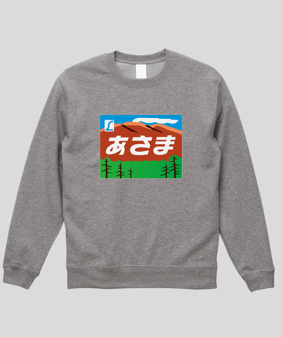 ヘッドマーク「あさま 189系」スウェット（裏パイル）Type A / 天夢人