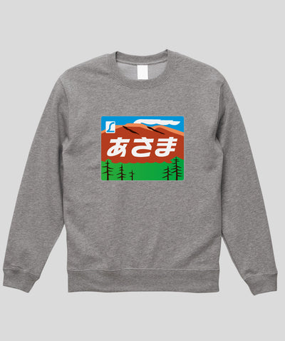 ヘッドマーク「あさま 189系」スウェット（裏パイル）Type A / 天夢人