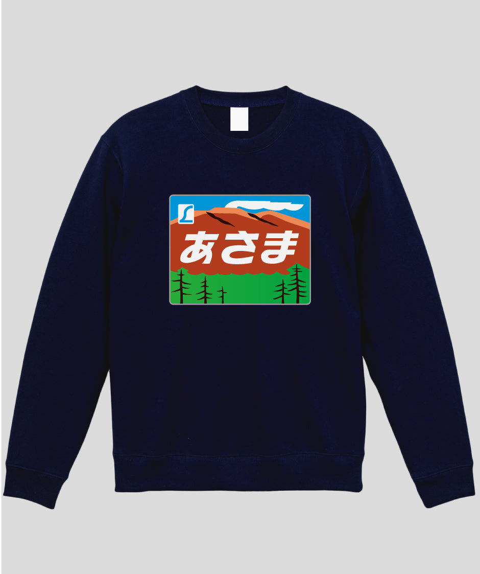 ヘッドマーク「あさま 189系」スウェット（裏パイル）Type A / 天夢人