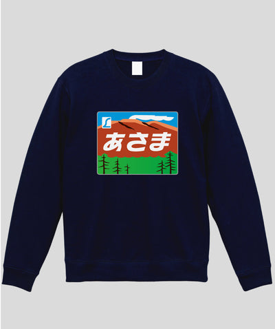 ヘッドマーク「あさま 189系」スウェット（裏パイル）Type A / 天夢人
