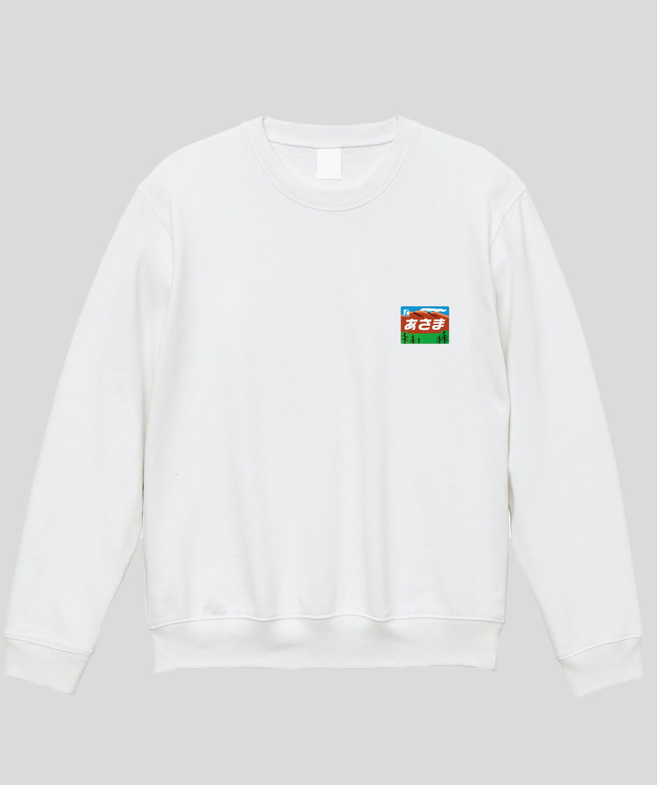 ヘッドマーク「あさま 189系」スウェット（裏パイル） Type B / 天夢人