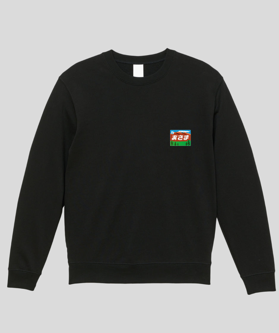 ヘッドマーク「あさま 189系」スウェット（裏パイル） Type B / 天夢人