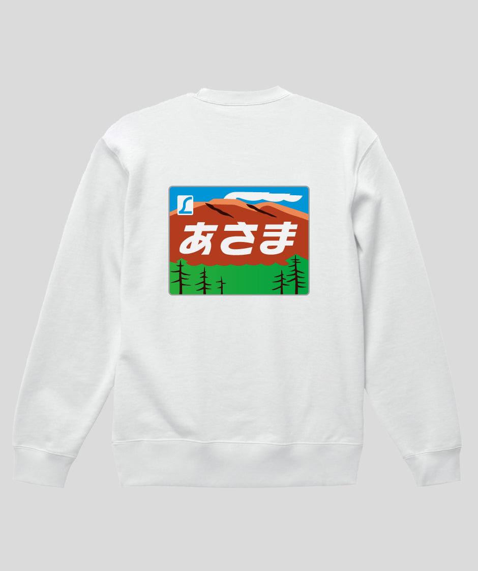 ヘッドマーク「あさま 189系」スウェット（裏パイル）（バックプリント） Type C / 天夢人