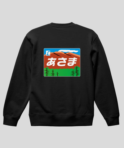 ヘッドマーク「あさま 189系」スウェット（裏パイル）（バックプリント） Type C / 天夢人