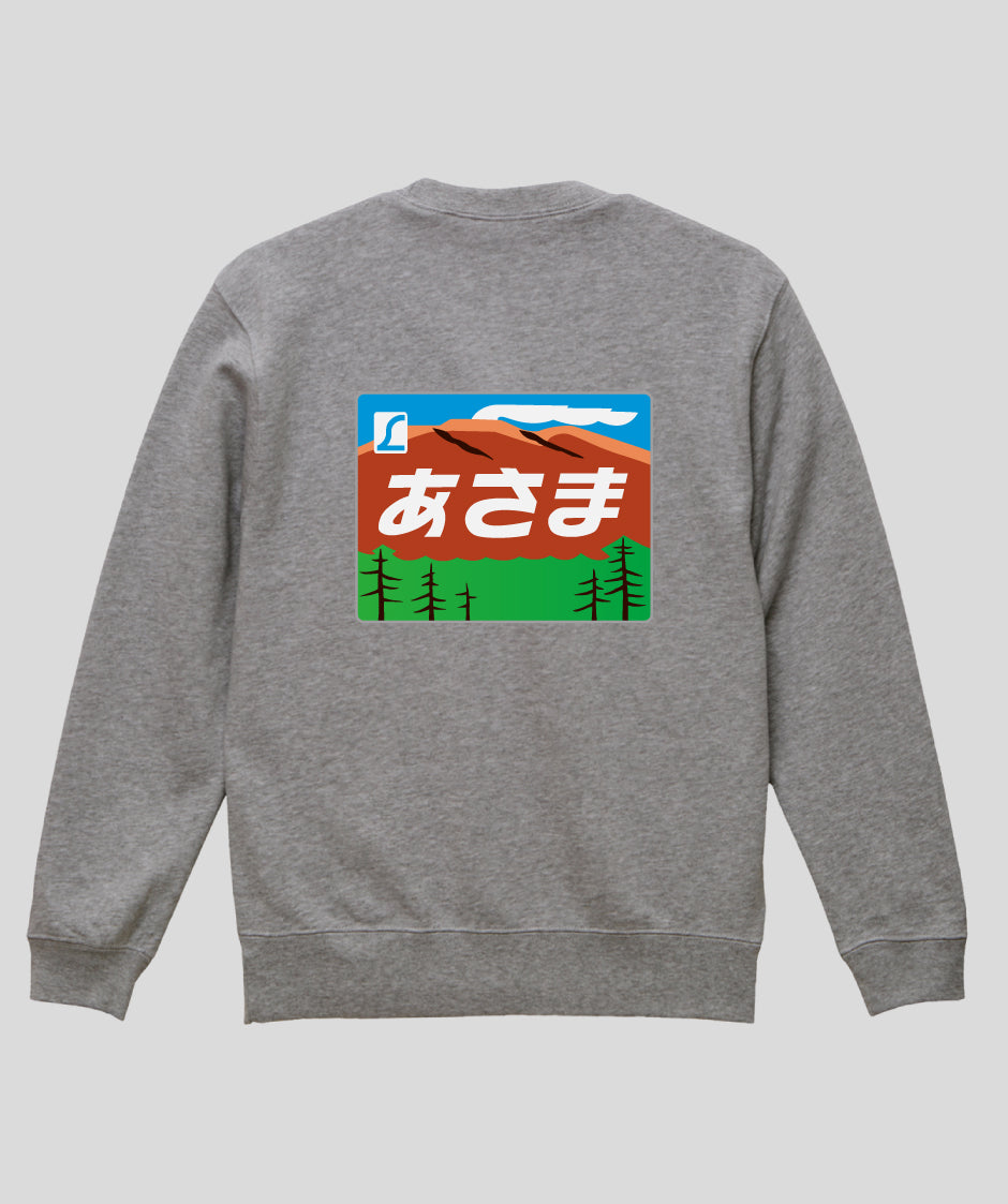 ヘッドマーク「あさま 189系」スウェット（裏パイル）（バックプリント） Type C / 天夢人