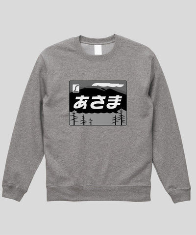 ヘッドマーク「あさま 189系」モノクロスウェット（裏パイル） Type A / 天夢人