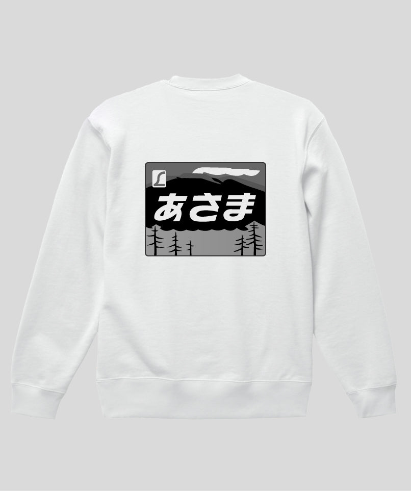 ヘッドマーク「あさま 189系」モノクロスウェット（裏パイル）（バックプリント） Type C / 天夢人