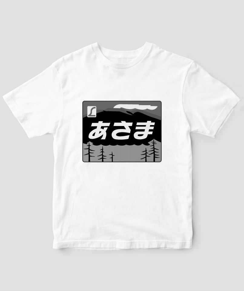 ヘッドマーク「あさま 189」モノクロTシャツ Type A / 天夢人