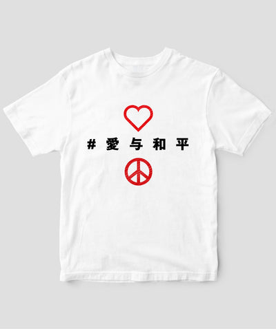 #LOVE AND PEACE 中国語版 Tシャツ Type A / 三修社