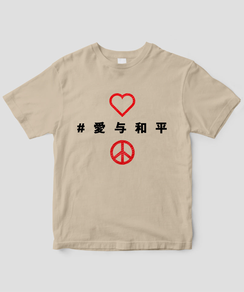 #LOVE AND PEACE 中国語版 Tシャツ Type A / 三修社