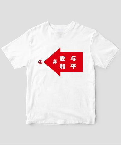 #LOVE AND PEACE 中国語版 Tシャツ Type C / 三修社