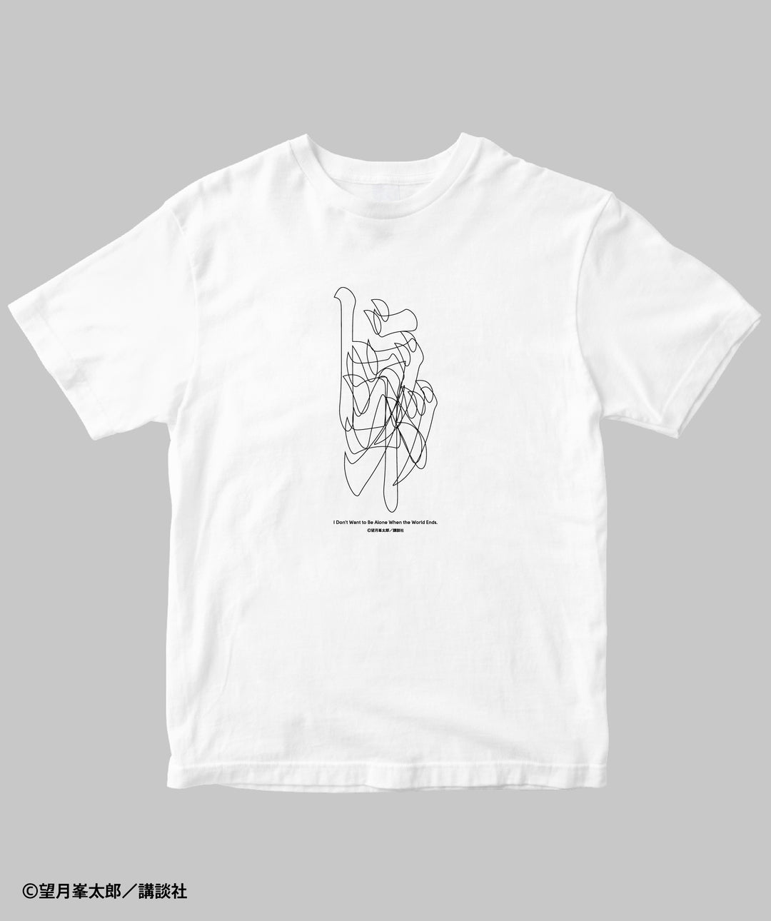ドラゴンヘッド / 世界の終わりに独りは嫌だ Tシャツ / 講談社 – pTa