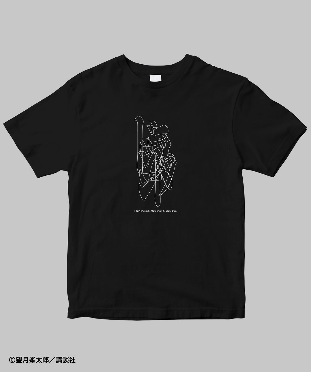 ドラゴンヘッド / 世界の終わりに独りは嫌だ Tシャツ / 講談社 – pTa . shop