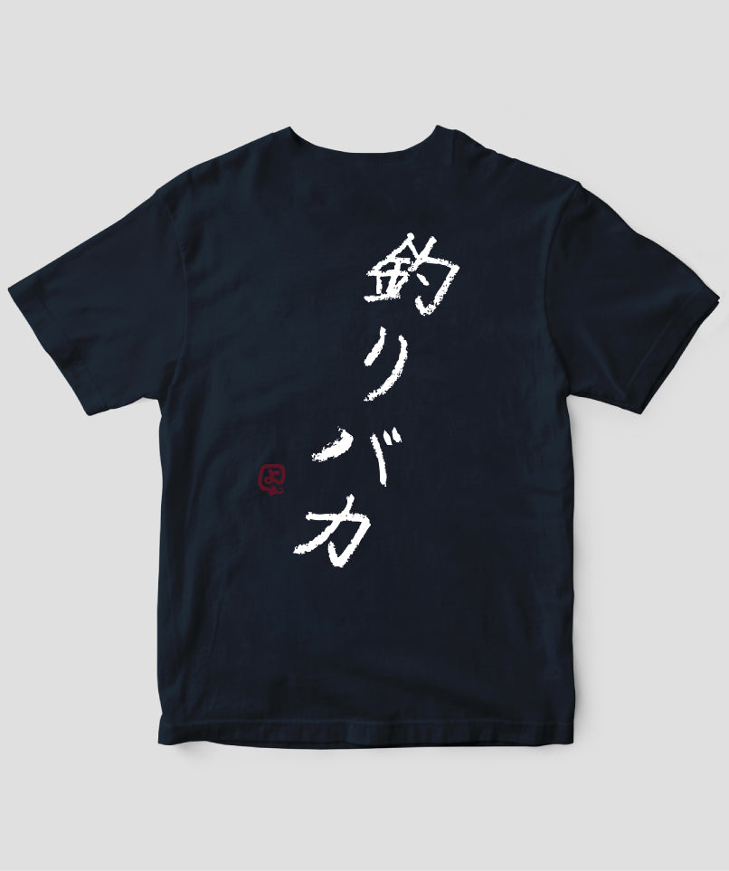 山と溪谷／『源流居酒屋』釣りバカTシャツ_文字白Type_B／山と溪谷社