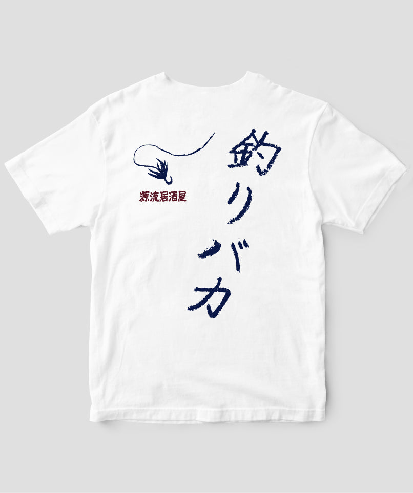 山と溪谷／『源流居酒屋』釣りバカTシャツ_文字紺Type_A／山と溪谷社