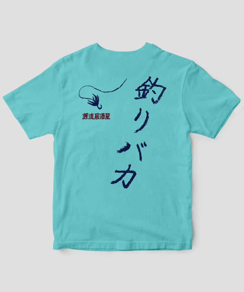 山と溪谷／『源流居酒屋』釣りバカTシャツ_文字紺Type_A／山と溪谷社