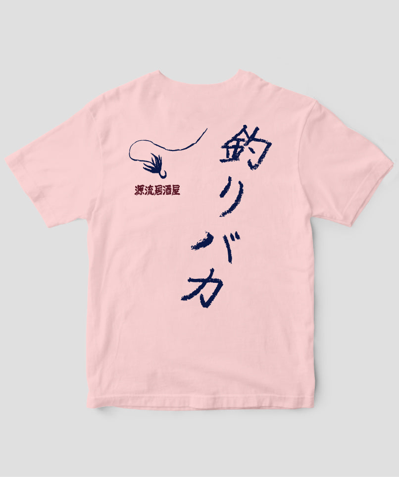 山と溪谷／『源流居酒屋』釣りバカTシャツ_文字紺Type_A／山と溪谷社