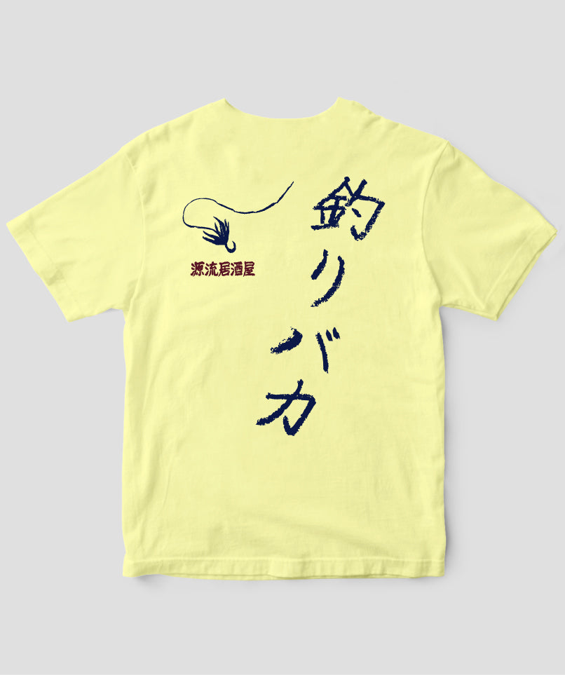 山と溪谷／『源流居酒屋』釣りバカTシャツ_文字紺Type_A／山と溪谷社