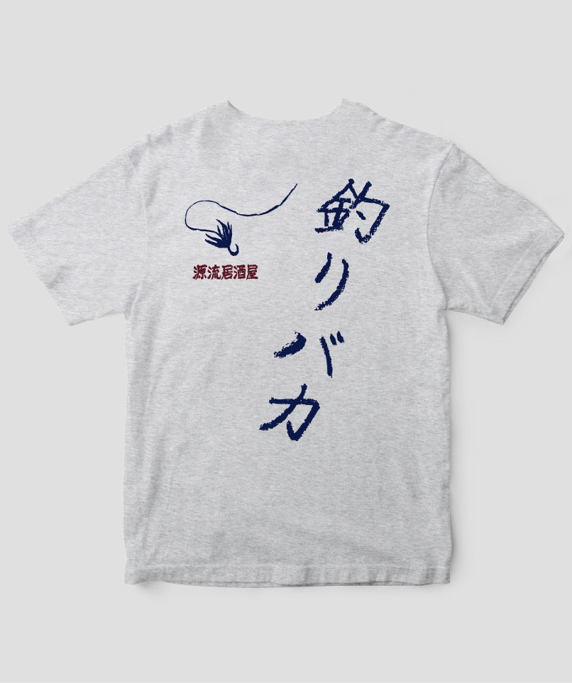 山と溪谷／『源流居酒屋』釣りバカTシャツ_文字紺Type_A／山と溪谷社