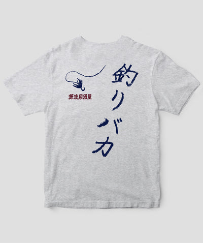 山と溪谷／『源流居酒屋』釣りバカTシャツ_文字紺Type_A／山と溪谷社