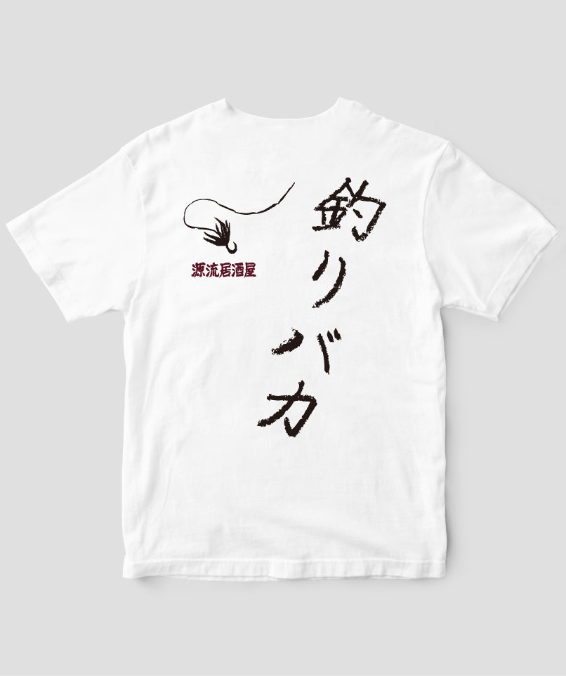 【キッズ】山と溪谷／『源流居酒屋』釣りバカTシャツ_文字黒Type_A／山と溪谷社